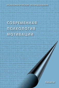 Коллектив авторов - Современная психология мотивации (сборник)