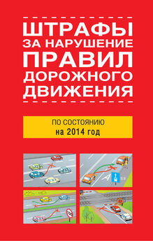 Сборник - Штрафы за нарушение правил дорожного движения по состоянию на 2014 год