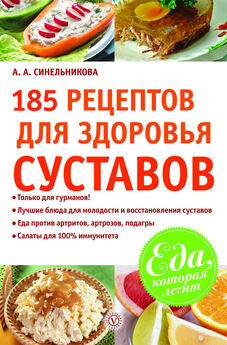 А. Синельникова - 185 рецептов для здоровья суставов