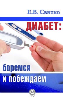 Алла Осипова - Побеждаем диабет. Эффективные методы лечения
