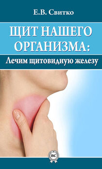 Елена Свитко - Щит нашего организма: лечим щитовидную железу