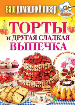 Олег Власов - Пирожки и другая вкусная выпечка