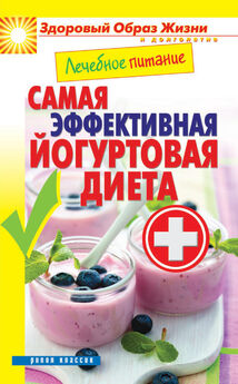 Н. Красичкова - Современная йогуртовая диета. Лёгкий способ сбросить вес с пользой для организма