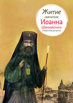 Тимофей Веронин - Житие святителя Луки Крымского в пересказе для детей