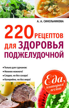 А. Синельникова - 314 рецептов для снижения сахара