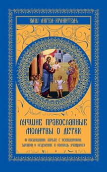 В. Шевченко - Молитвы на святые праздники