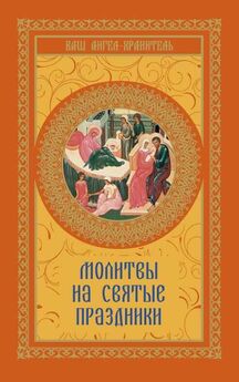 В. Шевченко - Молитвы на святые праздники
