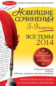 Зоя Сидоренко - Новейшие сочинения. Все темы 2012: 10-11 классы