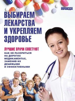 Денис Чирков - Выбираем лекарства и укрепляем здоровье