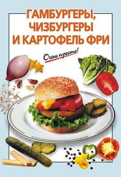 Г. Выдревич - Гамбургеры, чизбургеры и картофель фри
