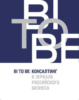 И. Юрова - BI TO BE. Консалтинг в зеркале российского бизнеса