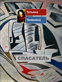 Татьяна Чекасина - Спасатель