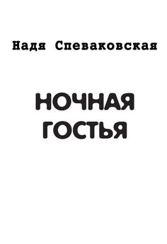 Роман Назаров - Шепот дневного сна