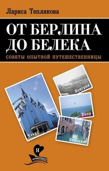 Оксана Добрикова - Западная Франция (авторский путеводитель для самостоятельного туриста)