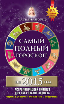 Евгений Воробьев - Астрологический календарь здоровья для всей семьи на 2015 год