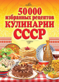 Сергей Кашин - 50 000 избранных рецептов кулинарии СССР