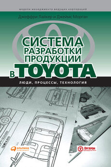 Джеймс Морган - Система разработки продукции в Toyota. Люди, процессы, технология