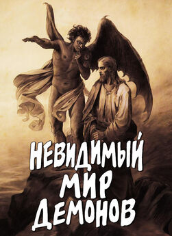 Алексей Фомин - Невидимый мир ангелов