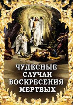 Алексей Фомин - Воскресение мертвых