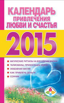 Т. Софронова - Календарь привлечения любви и счастья на 2015 год