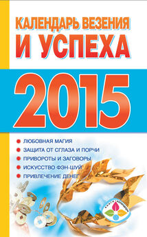 Т. Софронова - Календарь счастья и удачи 2014 год