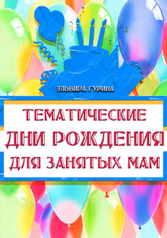 Катерина Берсеньева - Как организовать детский праздник. 1000 идей для ваших детей