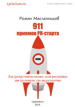 Роман Масленников - 911 приемов PR-старта, или Как раскручивать бизнес, если рекламных инструментов уже недостаточно