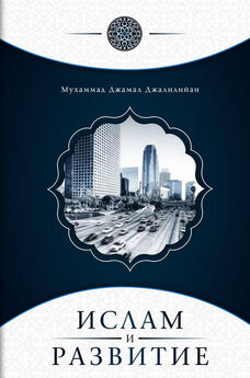 Мухаммад Джамал Джалилийан - Ислам и развитие