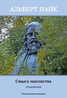 Е. Кузьмишин - История масонства в документах