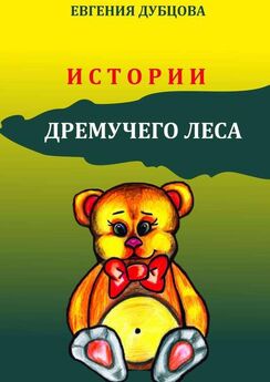 Евгения Дубцова - Истории Дремучего леса