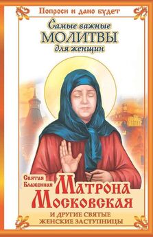Ольга Светлова - Святая блаженная Матрона Московская и другие святые женские заступницы. Самые важные молитвы для женщин