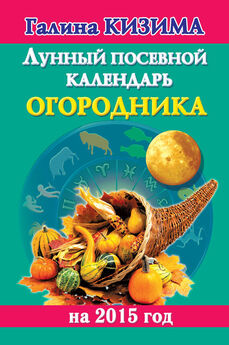 Галина Кизима - Лунный календарь огородника на 2015 год