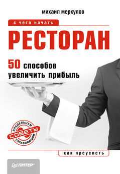 Михаил Меркулов - Ресторан. 50 способов увеличить прибыль