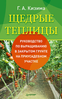 Галина Кизима - Все секреты повышения урожайности на маленьком участке. Как вырастить урожай на зависть соседям