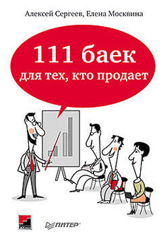 Алексей Сергеев - 111 баек для тех, кто продает