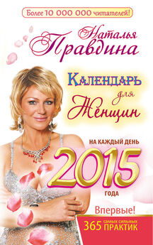 Наталия Правдина - Календарь для женщин на каждый день 2015 года. 365 самых сильных практик
