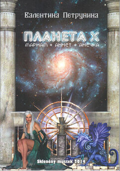 Валентина Петрунина - Планета X: Мариам. Аннет. Анечка