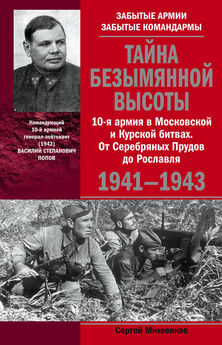 Сергей Михеенков - 33-я армия, которую предали