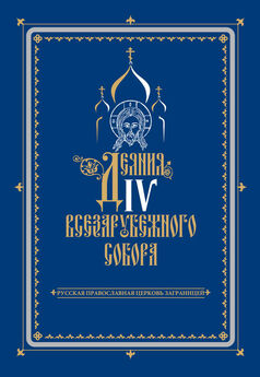 Сборник - Как православно жить в современном мире. Послание Вифлеемского Собора с комментариями