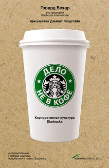 Говард Бехар - Дело не в кофе: Корпоративная культура Starbucks