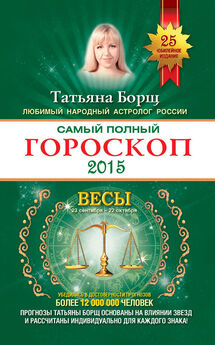 Татьяна Борщ - Самый полный гороскоп. Прогноз на 2015 год. Телец