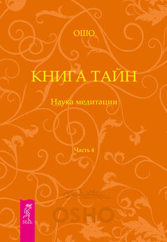 Бхагаван Раджниш (Ошо) - Оранжевая книга. Введение в медитации Ошо
