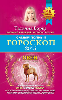 Татьяна Борщ - Самый полный гороскоп. Прогноз на 2015 год. Овен