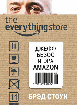 Брэд Стоун - The Everything Store. Джефф Безос и эра Amazon