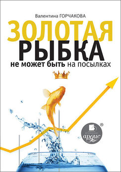 Валентина Горчакова - Золотая рыбка не может быть на посылках
