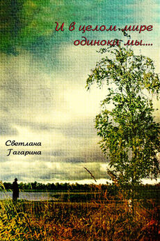 Светлана Гагарина - И в целом мире одиноки мы