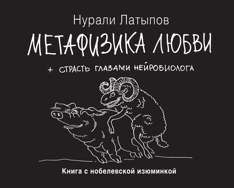 Нурали Латыпов Метафизика любви страсть глазами нейробиолога Иллюстрации - фото 1