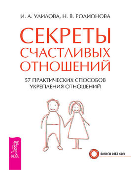 Ирина Удилова - Секреты счастливых отношений. 57 практических способов укрепления отношений