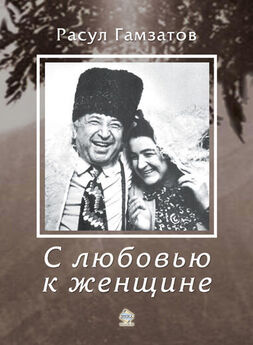 Расул Гамзатов - С любовью к женщине