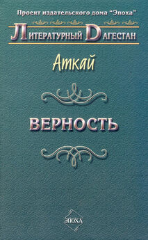 Аткай Аджаматов - Верность (сборник)
